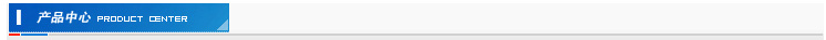 产品中心